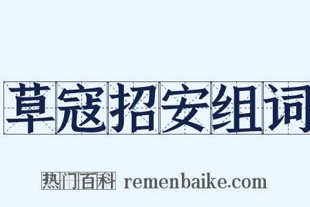 草寇招安组词是什么意思的图片